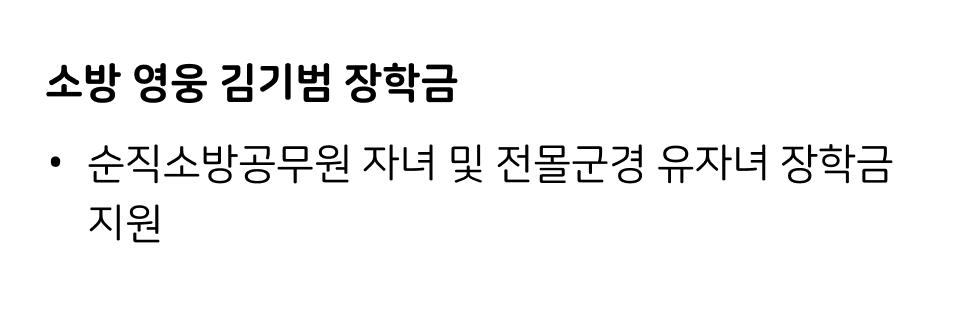 소방 영웅 김기범 장학금